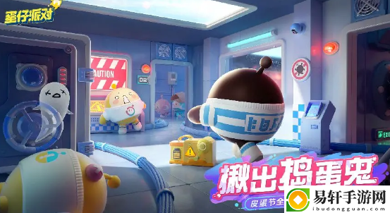 蛋仔派对揪出捣蛋鬼怎么玩 揪出捣蛋鬼玩法攻略