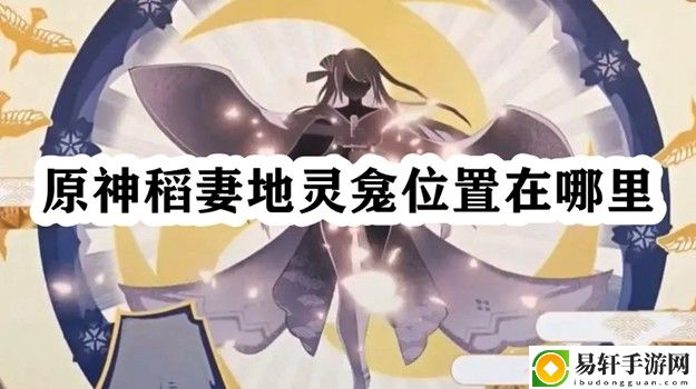 原神稻妻地灵龛位置在哪里 如何在游戏中高效完成副本挑战？