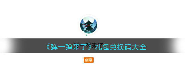 弹一弹来了礼包兑换码大全