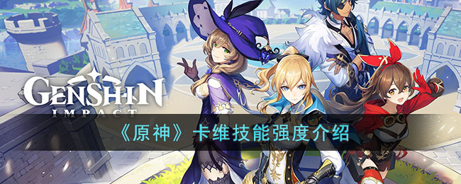 原神卡维技能强度介绍