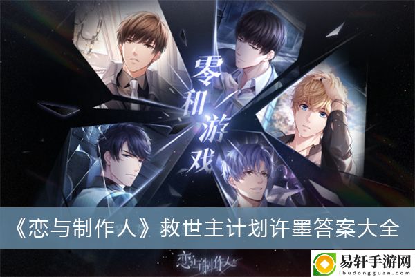 恋与制作人救世主计划许墨答案大全