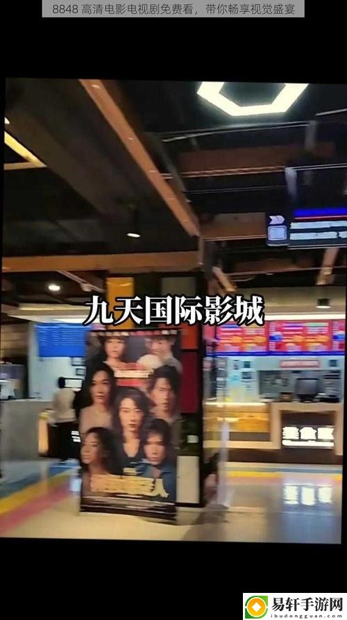  精彩无限，尽在“8848高清电影电视剧免费看平台”