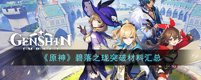 原神碧落之珑突破材料汇总