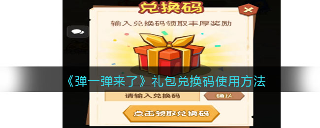 弹一弹来了兑换码使用方法