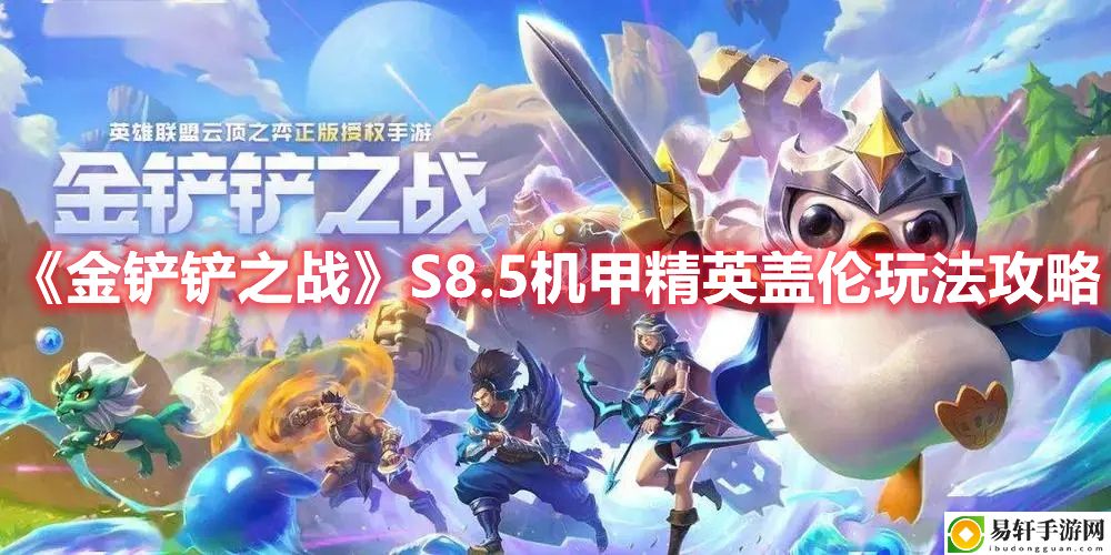 金铲铲之战S8.5机甲精英盖伦玩法攻略