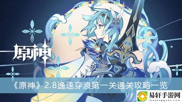 原神2.8逸速穿浪第一关通关攻略一览
