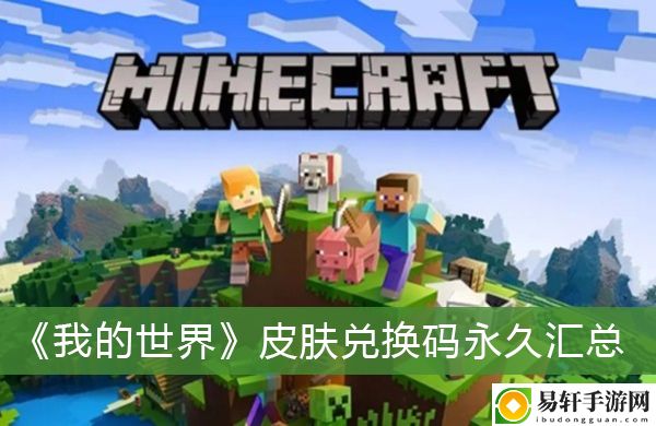 我的世界皮肤兑换码永久汇总