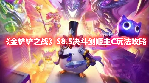 金铲铲之战S8.5决斗剑姬主C玩法攻略
