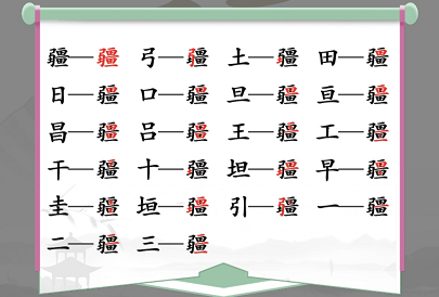 汉字找茬王找字疆攻略 疆找出21个常见字答案分享