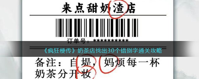 疯狂梗传奶茶店找出30个错别字通关攻略