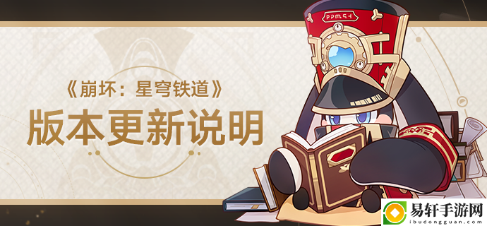 崩坏星穹铁道1.1版本更新了什么 游戏内副本难度调整