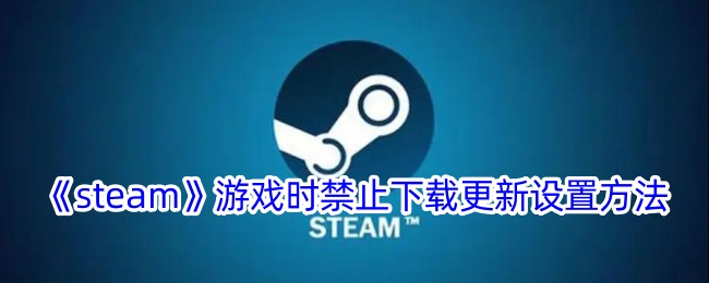 steam游戏时禁止下载更新设置方法
