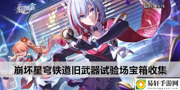 崩坏星穹铁道旧武器试验场宝箱收集：攻略分享站位