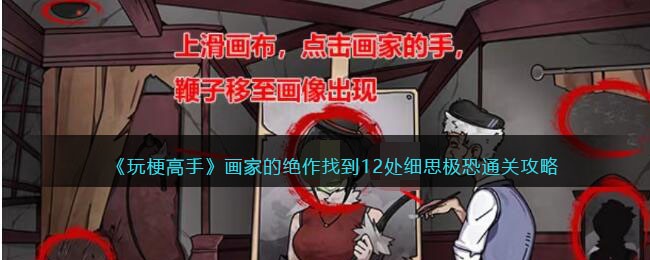 玩梗高手画家的绝作找到12处细思极恐通关攻略
