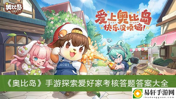 奥比岛手游探索爱好家考核答题答案大全
