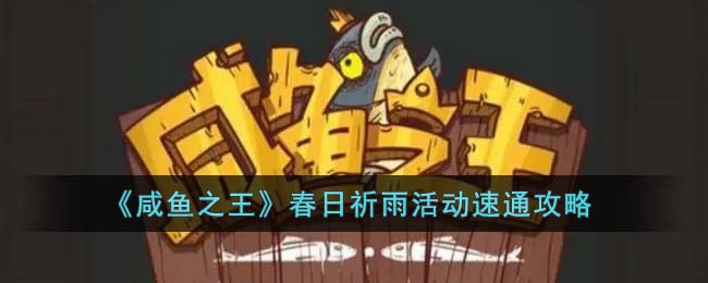 咸鱼之王春日祈雨活动速通攻略