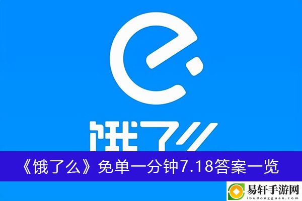 饿了么免单一分钟7.18答案一览