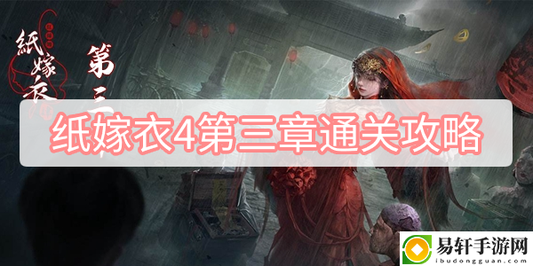 纸嫁衣4第三章通关攻略 攻略带你寻宝