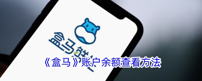 盒马账户余额查看方法