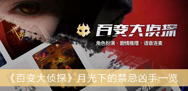 百变大侦探月光下的禁忌凶手一览