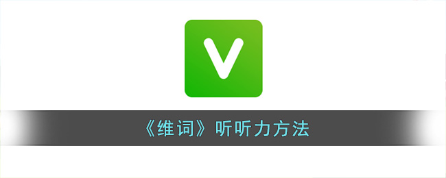 维词听听力方法