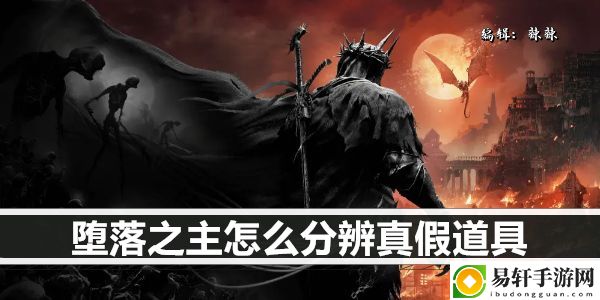 堕落之主怎么分辨真假道具：攻略教你挑选