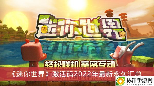 迷你世界激活码2022年最新永久汇总