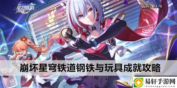崩坏星穹铁道钢铁与玩具成就攻略：如何通过任务链获取高级奖励？