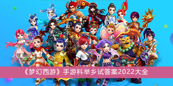 梦幻西游手游科举乡试答案2022大全