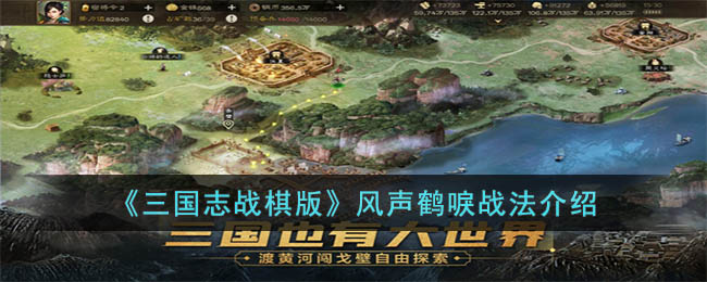 三国志战棋版风声鹤唳战法介绍