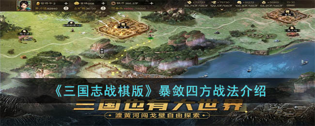 三国志战棋版暴敛四方战法介绍
