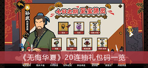 无悔华夏20连抽礼包码一览