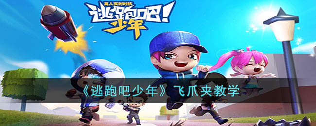 逃跑吧少年飞爪夹教学