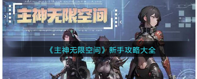 主神无限空间新手攻略大全