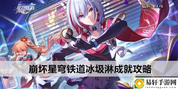 崩坏星穹铁道冰圾淋成就攻略：世界探险路线推荐