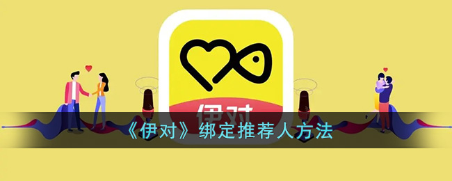 伊对绑定推荐人方法