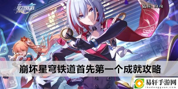 崩坏星穹铁道首先第一个成就攻略：战术布置最佳实践