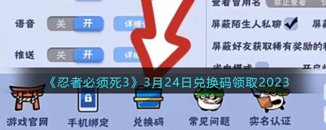 忍者必须死33月24日兑换码领取2023