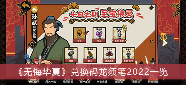 无悔华夏兑换码龙须笔2022一览