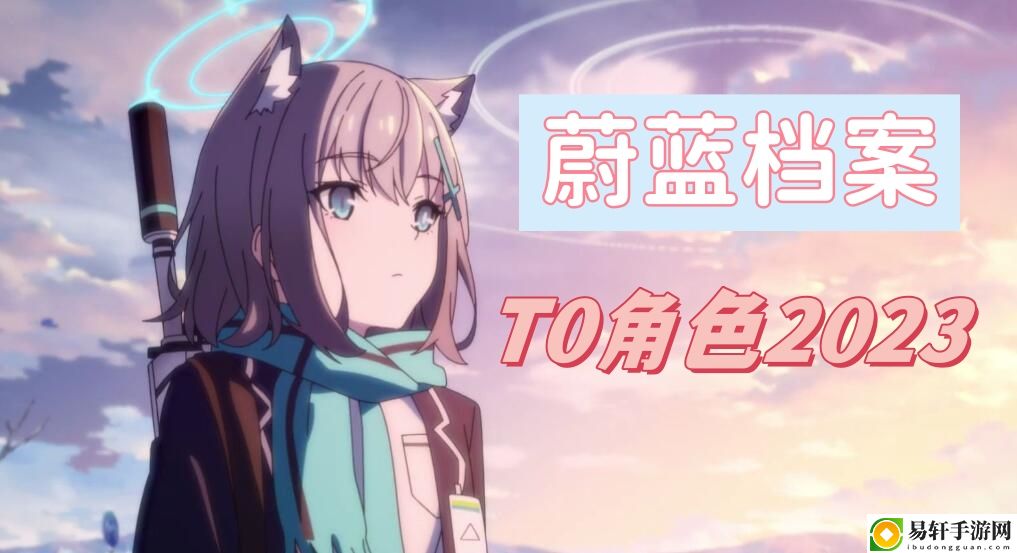 蔚蓝档案t0角色2023 游戏内特殊活动与限时任务