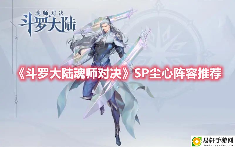 斗罗大陆：魂师对决SP尘心阵容推荐