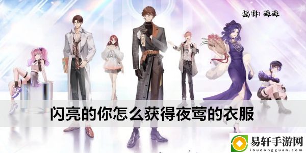 闪亮的你怎么获得夜莺的衣服：稀有坐骑捕获路径