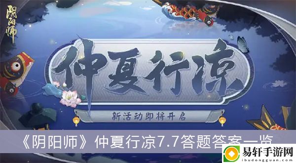 阴阳师仲夏行凉7.7答题答案一览