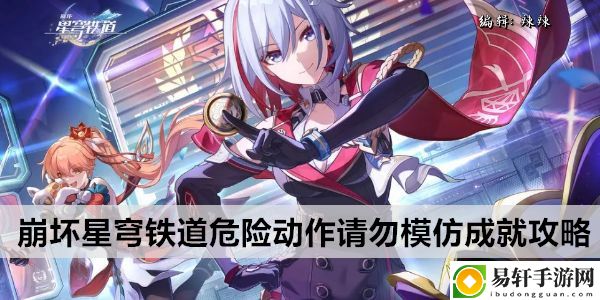 崩坏星穹铁道危险动作请勿模仿成就攻略：如何击败强力BOSS