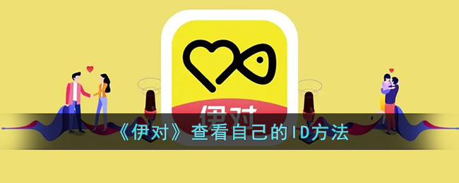 伊对查看自己的ID方法