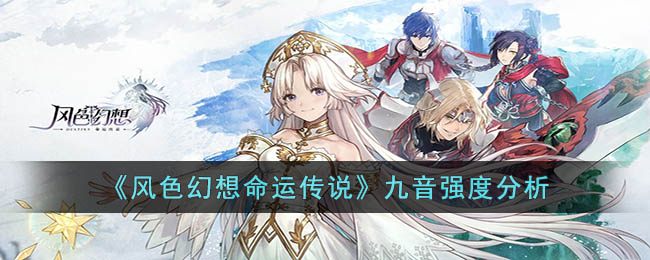 风色幻想命运传说九音强度分析