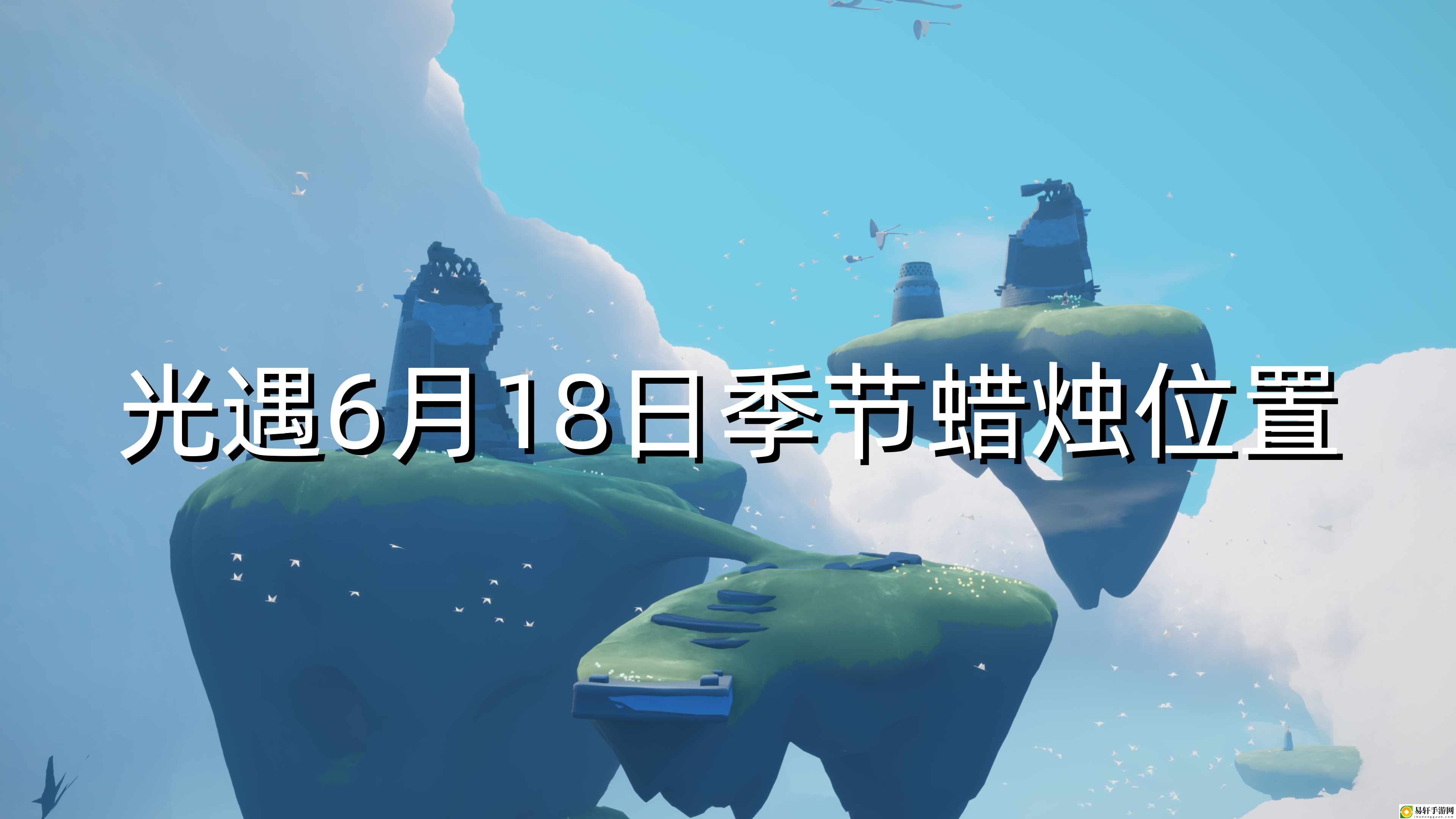 光遇6月18日季节蜡烛位置 装备搭配新思路，属性互补最大化