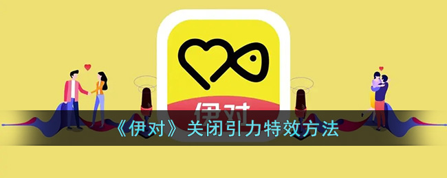 伊对关闭引力特效方法