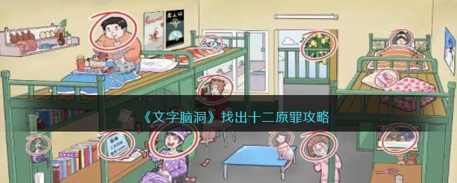 文字脑洞找出十二原罪攻略