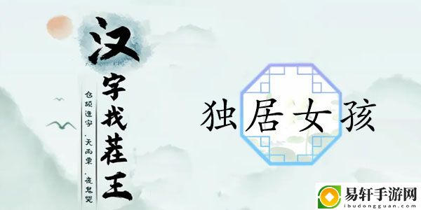 汉字找茬王独居女孩攻略 独居女孩细思极恐的地方位置分享